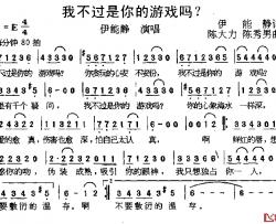 我不过是你的游戏吗？简谱-伊能静词/陈大力陈秀男曲伊能静-