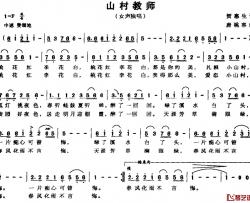 山村教师简谱-贺惠生词 唐桃容曲