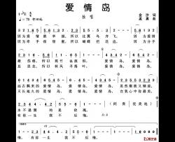 爱情岛简谱-金沙词 孟勇曲