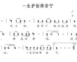 一生护佑保平安简谱-广星、小也词/小也曲