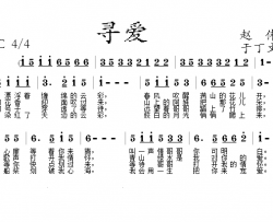 寻爱简谱-赵伟词/于丁文曲