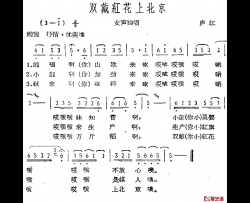 双戴红花上北京简谱-庐江民歌