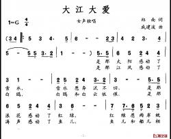 大江大爱简谱-郑南词/戚建波曲