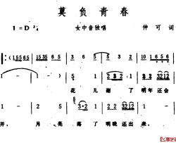 莫负青春简谱-仲可词 生茂曲