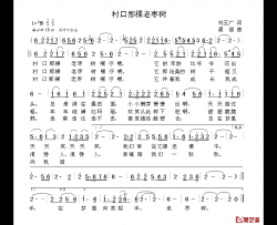 村口那棵老枣树简谱-刘玉广词  晨笛曲