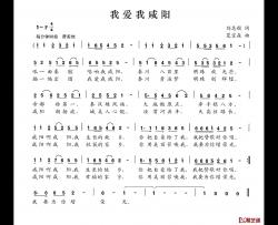 我爱我咸阳简谱-刘志毅词 夏宝森曲