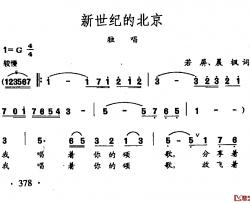 田光歌曲选-281新世纪的北京简谱-若屏、晨枫词/田光曲