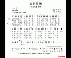 金色牧场简谱(歌词)-乌兰托娅演唱-秋叶起舞记谱