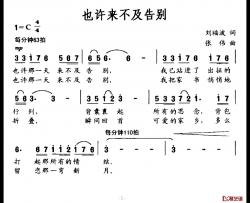 也许来不及告别简谱-刘福波词/张伟曲