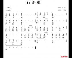 行路难简谱-[唐]李白词 王垂忠曲