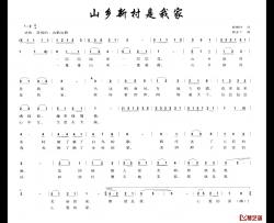 山乡新村是我家简谱-徐锡怀词 程亦工曲