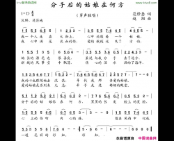 分手后的姑娘在何方简谱