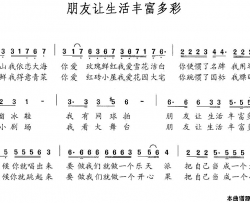 朋友让生活丰富多彩简谱