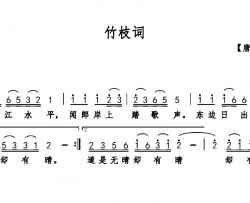 竹枝词简谱-[唐]刘禹锡词 巫定定曲