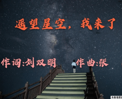 遥望星空，我来了简谱
