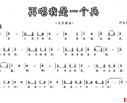 再唱我是一个兵简谱-何宝元词 何宝元曲