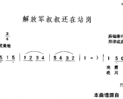 解放军叔叔还在站岗简谱