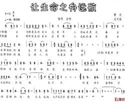 让生命之舟远航简谱-唐剑词/刘可欣曲郑莉、周强领唱-