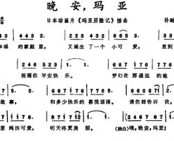 晚安，玛亚简谱-动画片《玛亚历险记》插曲