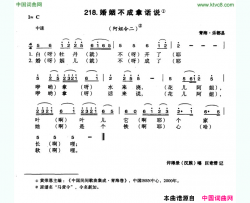 婚姻不成拿话说简谱