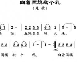 向着国旗敬个礼简谱-苏哲词 邹兴淮曲