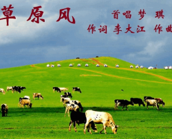 草原风佟居平曲、梦琪唱简谱-梦琪演唱-李大江/佟居平词曲