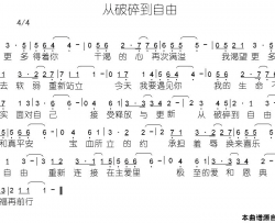 从破碎到自由纠正简谱