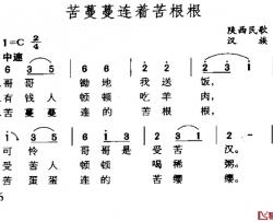 苦蔓蔓连着苦根根简谱-陕西民歌