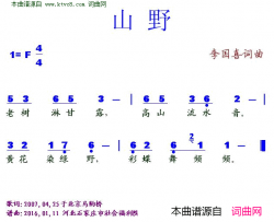 山野简谱
