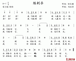 练刺杀简谱-任文谦词/刘永寅曲