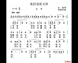 我们追赶太阳简谱-沁园词/邹启炎曲