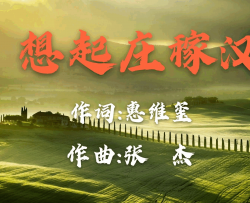 想起庄稼汉简谱