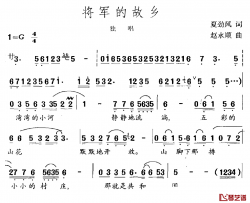 将军的故乡简谱-夏劲风词 赵永顺曲