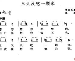 三天没吃一颗米简谱-陕西民歌