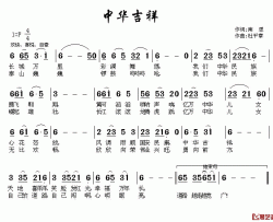 中华吉祥简谱-南思词 杜平章曲