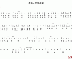 看着太阳画祖国简谱-车行词/陈光曲