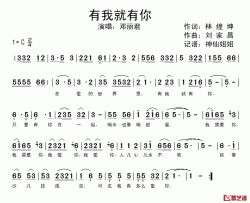 有我就有你简谱-林煌坤词/刘家昌曲邓丽君-