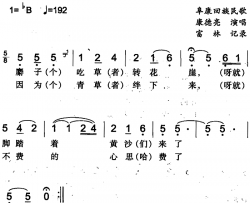 麝子吃草转花崖阜康回族民歌简谱