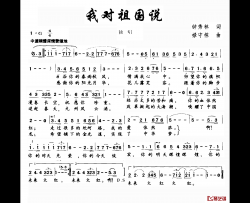 我对祖国说简谱-钟秀灵词 禄守栋曲