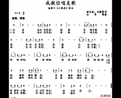 我教你唱支歌简谱-故事片《小歌星》插曲）