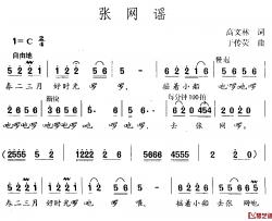 张网谣简谱-高文林词/于传荧曲