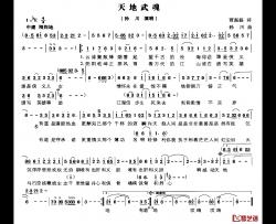 天地武魂简谱-贾磊磊词/孙川曲孙川-