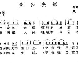 党的光辉简谱-藏族民歌