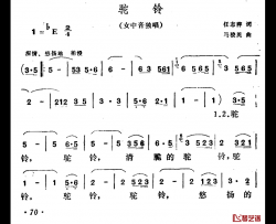 驼铃简谱-任志萍词 马骏英曲