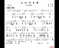 永恒的卓著简谱-霍霍词/振山曲