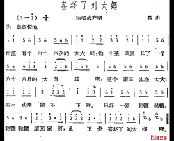 喜坏了刘大妈简谱-霍山民歌