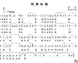 阿斯哈图简谱-林岩词 新吉乐图曲