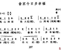 畲家今日多幸福简谱-浙江畲族民歌