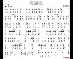 老部队简谱-陆华军词 孙民干曲