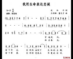 我用生命表达忠诚简谱-梁和平词 王顺娣、董文才曲